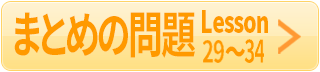 まとめ29-34
